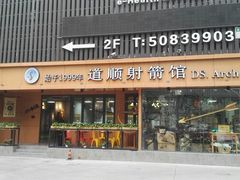 -道顺射箭·团建·骑射(张杨路店)