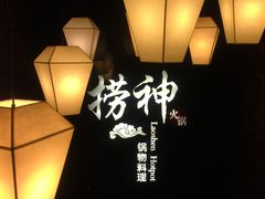 -捞神煲汤火锅(湖滨商业街店)