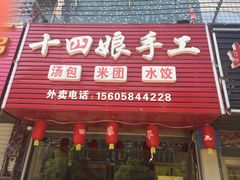 iphone_upload_pic-十四娘手工水饺(新建小区店)