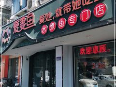 门面-爱妻鱼•老体北重庆水煮鱼•川菜(白云路店)