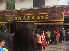 -王阿姨文昌油赞子(府桥街店)