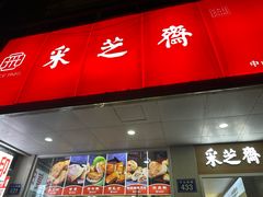 -采芝斋(中山南路店)
