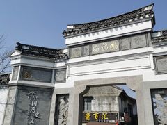-鸣鹤古镇