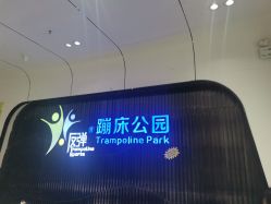 -反弹蹦床公园·亲子乐园·团建·派对(青岛融创茂店)
