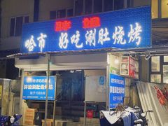 门面-胖姐涮肚烧烤