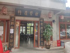 门面-竹庄餐馆·26年店(南昆山景区店)