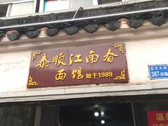 -泰顺江南春面馆