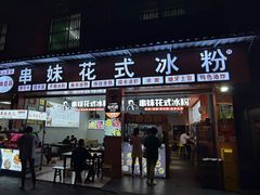 门面-串妹花式冰粉(乐山总店)
