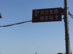 入口-川沙古镇-停车场