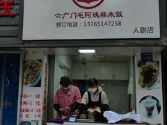 -六广门毛阿姨糯米饭