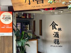 -小喜客·云南特色菜(纳西庭院店)