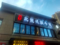 -北龙碳锅牛蛙(尚泽大都会店)