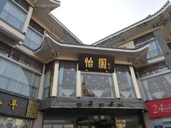 -怡园饭店-餐厅(四望亭店)