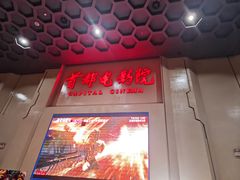 -首都电影院(天津店 中国巨幕)