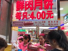门面-真老大房鲜肉月饼(南京路步行街店)