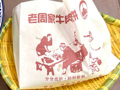 牛肉烧饼（多肉）-穆得·老周家牛肉烧饼(普利街店)