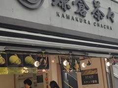 -鎌倉茶々(本店)