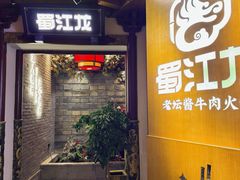 -蜀江龙火锅(339店)