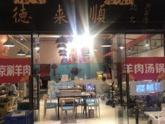 -德来順老北京 涮羊肉 烤羊排(大学城店)