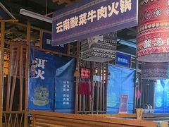 -洱火云南酸菜牛肉火锅(石景山当代商城店)