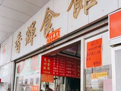 门面-香辉食馆(新兴路店)