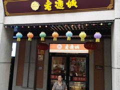 门面-老通城豆皮大王(吉庆街店)