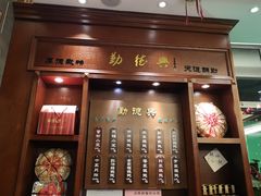 门面-勤德兴(湖滨路店)
