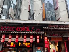 -小龙坎火锅(总店)