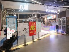 门面-八喜G’nature冰淇淋旗舰店