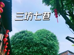 -三坊七巷历史文化街区
