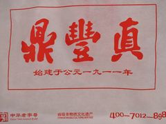-鼎丰真(重庆路店)