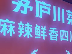 -茅庐川菜(烟台万象汇店)