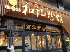 门面-和记粉馆(湘春路店)