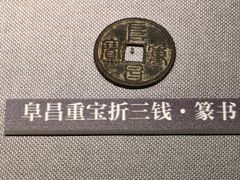 -沈阳金融博物馆