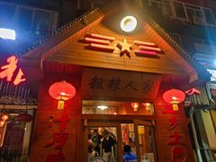 -粗粮人家·东北菜(洋桥店)