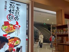 -味千拉面(双井店)