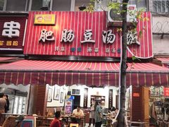 门面-朱大嘴肥肠血旺(福字街店)