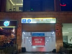 -龙阳广场-地下停车库