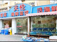 -天伦海鲜·老味道·青岛菜(栈桥天主教堂店)
