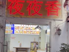 -夜夜香特色板筋盖饭