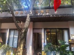 -老渔家鲜鱼轩(南浦横街店)