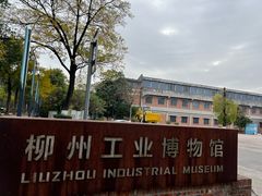 -柳州工业博物馆