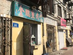 门面-金鹏鱼肉馆