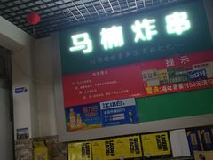 -马楠炸串(建明中路店)