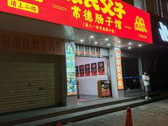 -张氏父子常德肠子馆(红星总店)
