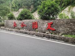 -长谷洞天