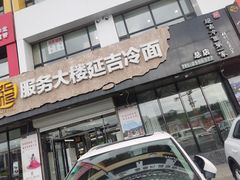 门面-服务大楼冷面(延大店)