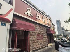 -春江饭店(共青团路总店)