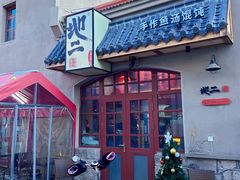 -地二手作鱼汤馄饨(上街里店)