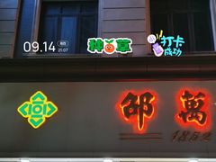 -邵万生食品公司(南京东路店)